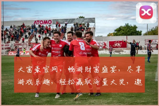 大富豪官网，畅游财富盛宴，尽享游戏乐趣，轻松赢取海量大奖，邀您共赴精彩之旅