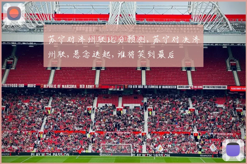 苏宁对济州联比分预测,苏宁对决济州联,悬念迭起,谁将笑到最后