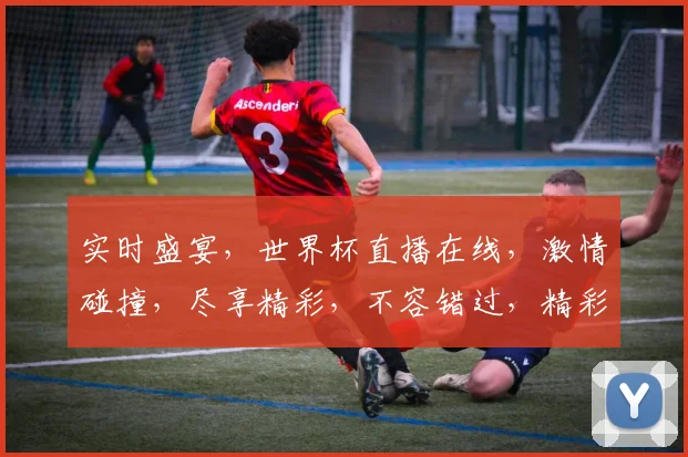 实时盛宴，世界杯直播在线，激情碰撞，尽享精彩，不容错过，精彩不断，尽在掌握