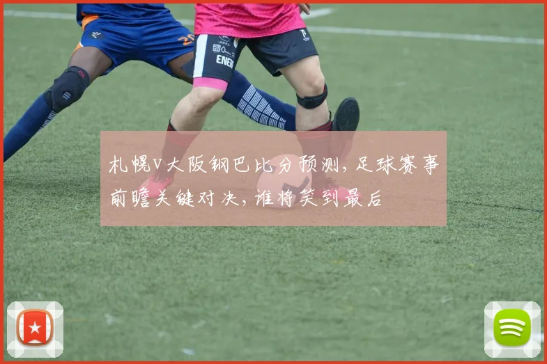 札幌v大阪钢巴比分预测,足球赛事前瞻关键对决,谁将笑到最后