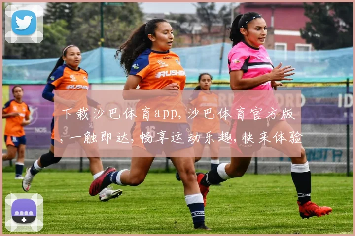 下载沙巴体育app,沙巴体育官方版,一触即达,畅享运动乐趣,快来体验