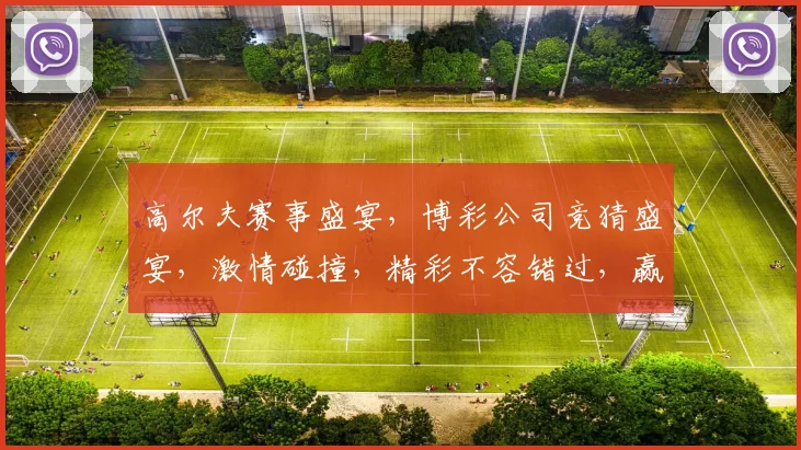 高尔夫赛事盛宴，博彩公司竞猜盛宴，激情碰撞，精彩不容错过，赢取丰厚奖金