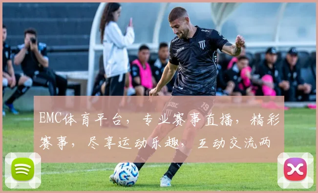 EMC体育平台，专业赛事直播，精彩赛事，尽享运动乐趣，互动交流两不误，打造体育新体验